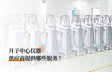 月子中心儀器供應(yīng)商提供哪些服務(wù)？月子中心的儀器貴嗎？