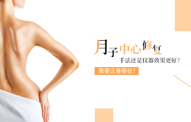 月子中心產(chǎn)后恢復是手法還是儀器效果更好？需要注意哪些？