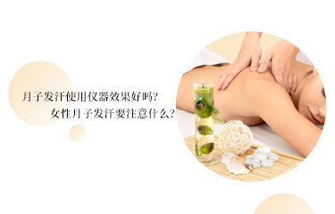 月子發(fā)汗使用儀器效果好嗎？女性月子發(fā)汗要注意什么？