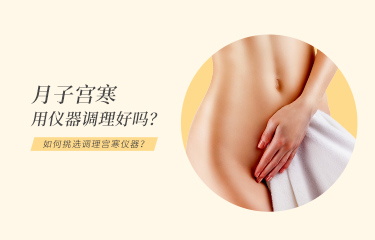 月子宮寒用儀器調(diào)理好嗎？月子中心如何挑選調(diào)理宮寒儀器？