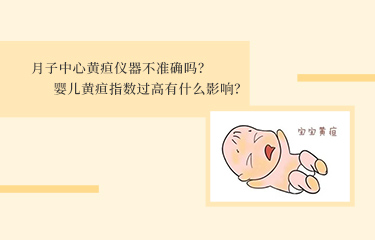 月子中心黃疸儀器不準(zhǔn)確嗎？嬰兒黃疸指數(shù)過高有什么影響？