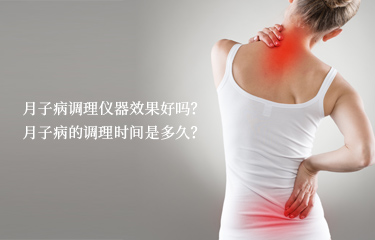 月子病調(diào)理儀器效果好嗎？月子病的調(diào)理時(shí)間是多久？