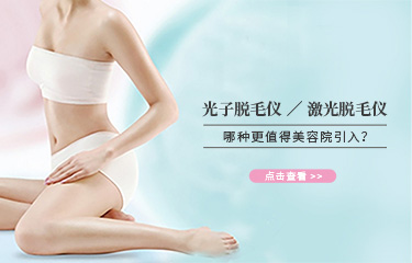 科普|光子子和激光類的脫毛儀器，哪種更值得引入美容院？