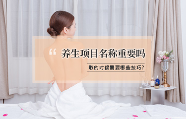美容項(xiàng)目名稱該怎么??？有哪些技巧可以用？