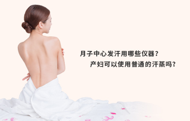 月子發(fā)汗的儀器好嗎？月子發(fā)汗的時間與次數(shù)是什么？