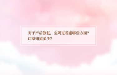 對于產(chǎn)后恢復(fù)，寶媽更看重哪些方面？店家知道多少