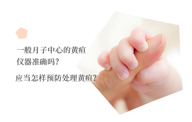 一般月子中心的黃疸儀器準(zhǔn)確嗎？應(yīng)當(dāng)怎樣預(yù)防處理黃疸？