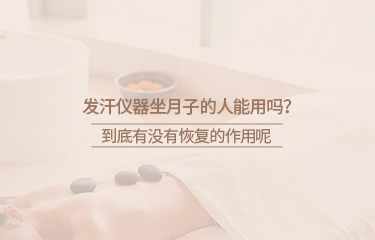 月子會所中的月子儀器有哪些？坐月子期間要注意什么？