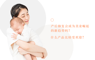 產(chǎn)后恢復(fù)會成為美業(yè)崛起的新趨勢嗎？什么產(chǎn)品比較受歡迎？