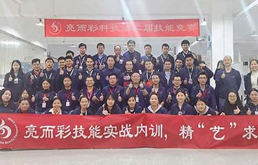 亮而彩第二屆技能競賽圓滿收官!感受這場實力的碰撞......