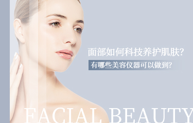 面部如何科技養(yǎng)護肌膚？有哪些美容儀器可以做到？