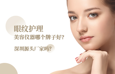 眼紋護(hù)理美容儀器哪個(gè)牌子好？深圳源頭廠家嗎？
