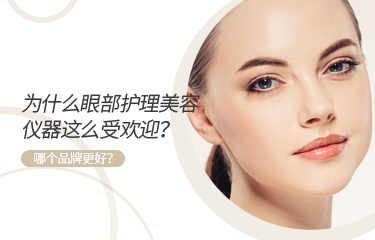 為什么眼部護理美容儀器這么受歡迎？哪個品牌更好？