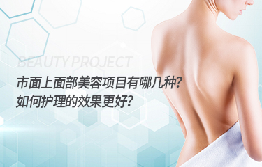 市面上面部美容項目有哪幾種？如何護理的效果更好？
