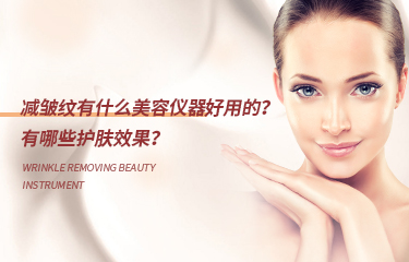 減皺紋有什么美容儀器好用的？有哪些護膚效果？