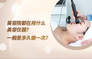 美容院都在用什么美容儀器？一般是多久做一次？