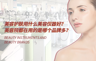 美容護膚用什么美容儀器好？美容院都在用的是哪個品牌多？