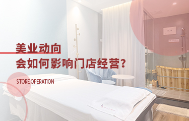 美業(yè)動向會影響到門店經(jīng)營嗎？要多關(guān)注行業(yè)走向