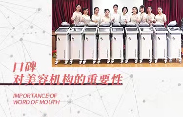 口碑對美容機構(gòu)的如此重要，要怎么提升口碑呢？