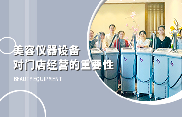 美容儀器設(shè)備，對(duì)門(mén)店經(jīng)營(yíng)的影響到底有多大？