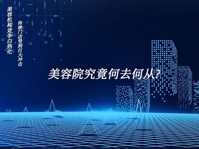 美容機構競爭白熱化，傳統(tǒng)門店受到巨大沖擊，美容院究竟何去何從?