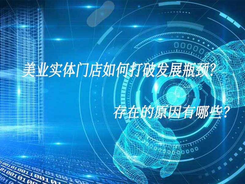 美業(yè)實(shí)體門店如何打破發(fā)展瓶頸？存在的原因有哪些？