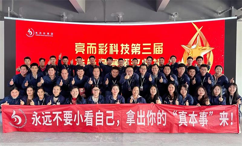 要技術(shù)，更創(chuàng)新！亮而彩第三屆技能競(jìng)賽圓滿收官??！