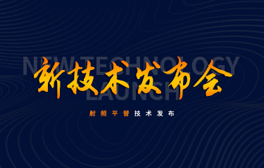 聚焦新技術(shù)發(fā)布會(huì) | 發(fā)展新賽道？亮而彩率先推出射頻平替技術(shù)！
