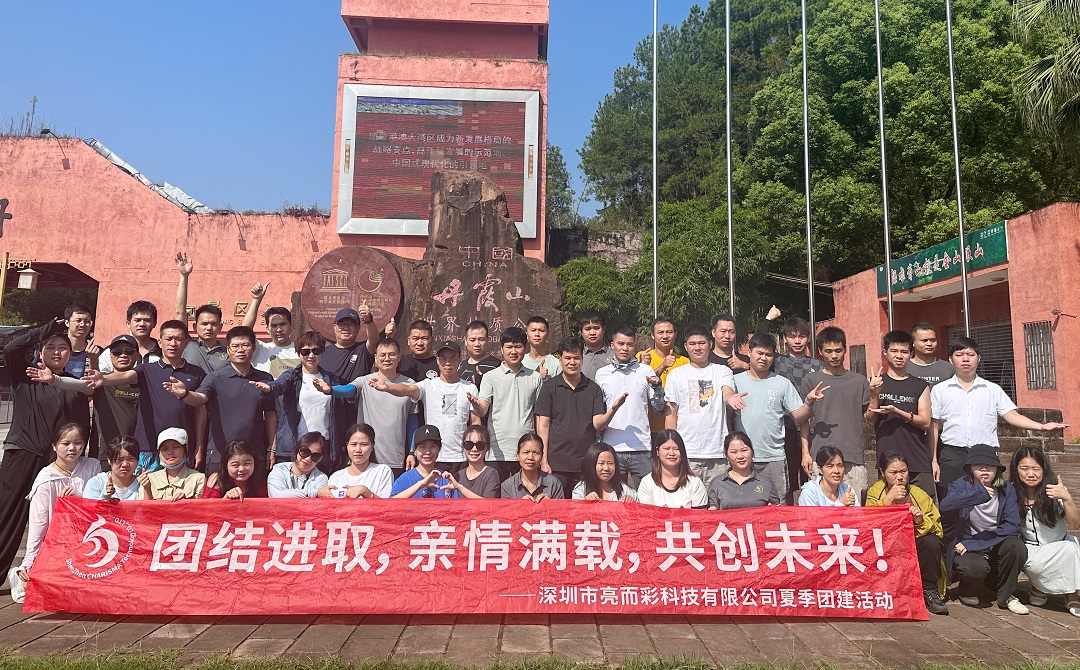 踏尋英德韶關(guān)奇觀，亮而彩科技團(tuán)隊(duì)凝聚之旅！