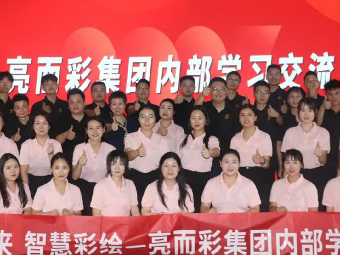 亮而彩實(shí)力交流譜寫(xiě)新篇章？共贏未來(lái)，智慧彩繪！