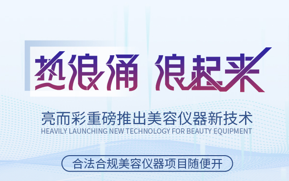 關于美容院引流拓客，引入熱浪涌技術應用類設備怎么樣？