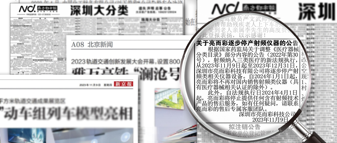 關(guān)于亮而彩逐步停產(chǎn)射頻儀器的通告已登報(bào)公示！