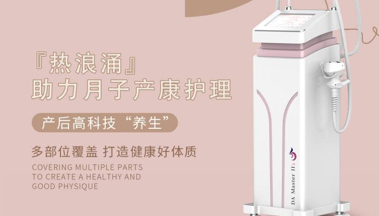 聚焦熱浪涌產(chǎn)后養(yǎng)生設(shè)備，了解產(chǎn)后保養(yǎng)功效~