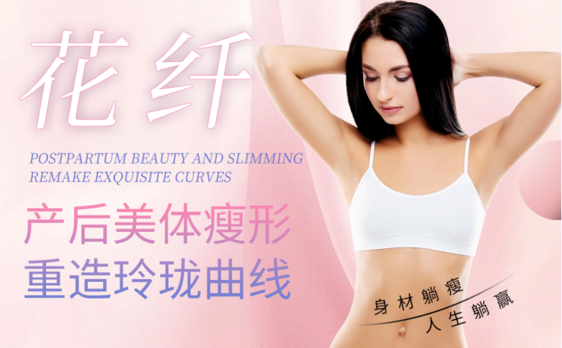 選擇產(chǎn)后美體瘦形項(xiàng)目，怎么看其實(shí)不實(shí)用？效果很重要！
