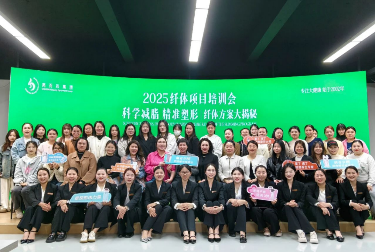 科學(xué)減脂 精準(zhǔn)塑形｜亮而彩纖體項(xiàng)目培訓(xùn)會(huì)圓滿(mǎn)落幕！